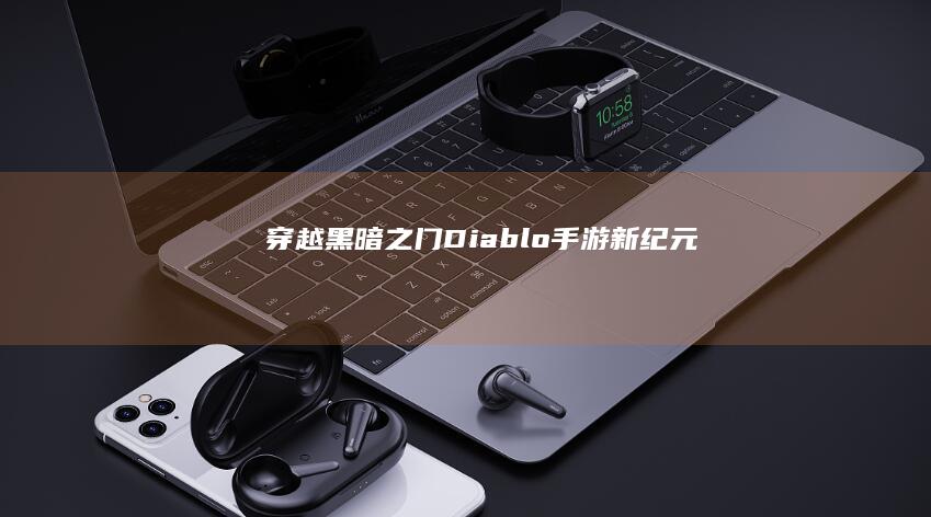 穿越黑暗之门：Diablo手游新纪元